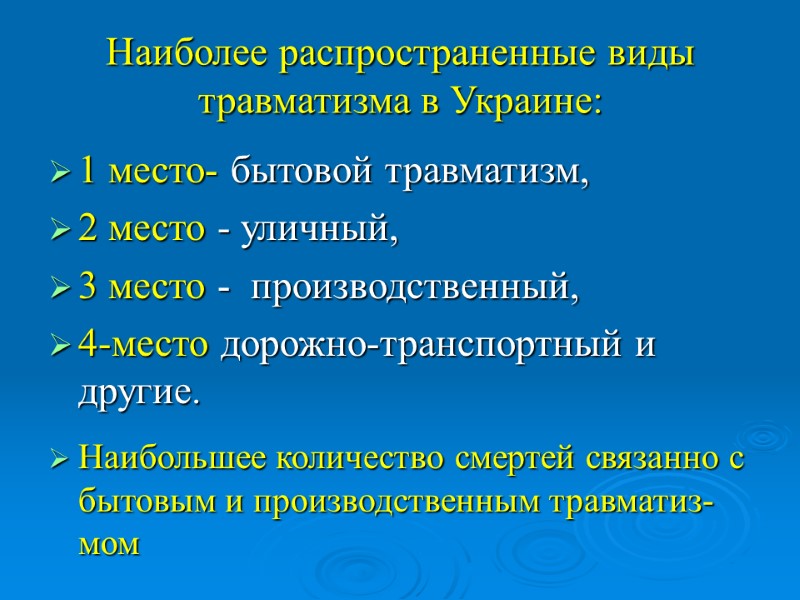 Наиболее распространенные виды травматизма в Украине: 1 место- бытовой травматизм,  2 место -